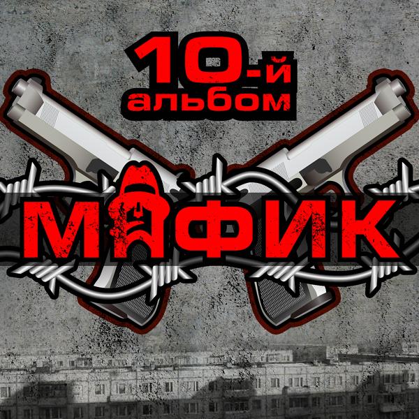 Обложка песни Мафик, Александр Касимов - Форсаж