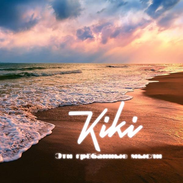 Обложка песни Kiki - Эти грёбанные мысли