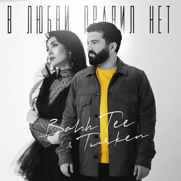 Обложка песни Bahh Tee, Turken - В любви правил нет
