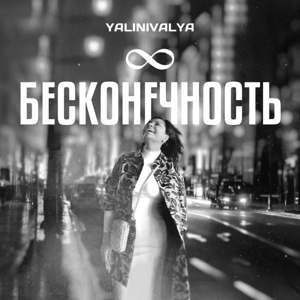 Обложка песни YALINIVALYA - Бесконечность