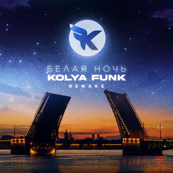 Обложка песни Kolya Funk - Белая ночь (Remake)