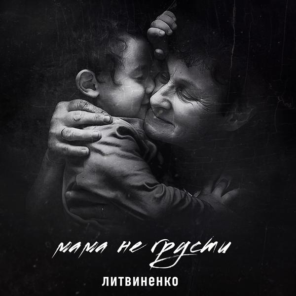 Обложка песни Литвиненко - Мама не грусти