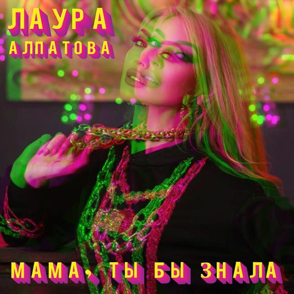 Обложка песни Лаура Алпатова - Мама