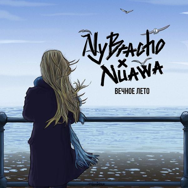 Обложка песни NyBracho, Nuawa - Вечное лето
