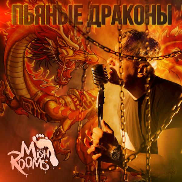 Обложка песни MishRooms, DJ Groove - Пьяные Драконы