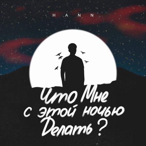 Обложка песни Hann - Что мне с этой ночью делать?