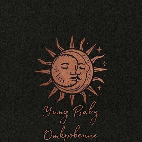 Обложка песни Yung Baby - Откровение