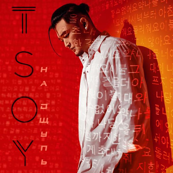 Обложка песни TSOY - Один шаг