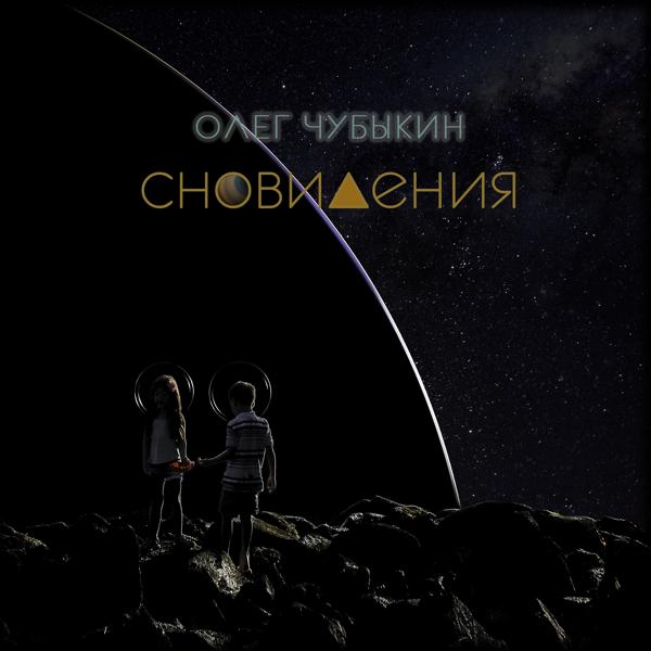 Обложка песни Олег Чубыкин - Последняя песня о любви