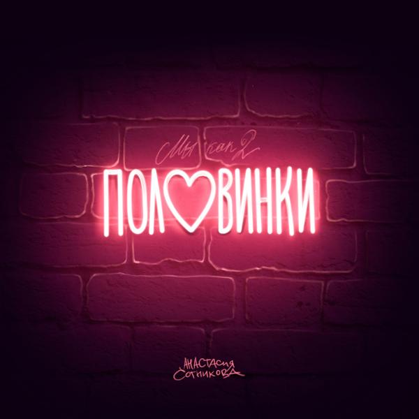 Обложка песни Анастасия Сотникова - Половинки