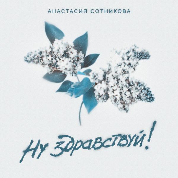 Обложка песни Анастасия Сотникова - Ну здравствуй!