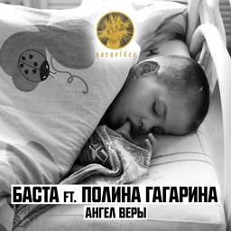 Обложка песни Баста, Полина Гагарина - Ангел веры