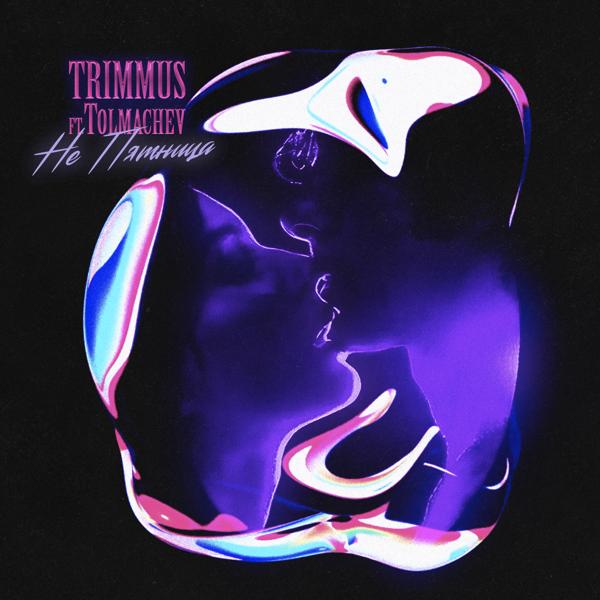 Обложка песни TRIMMUS, Tolmachev - Не пятница