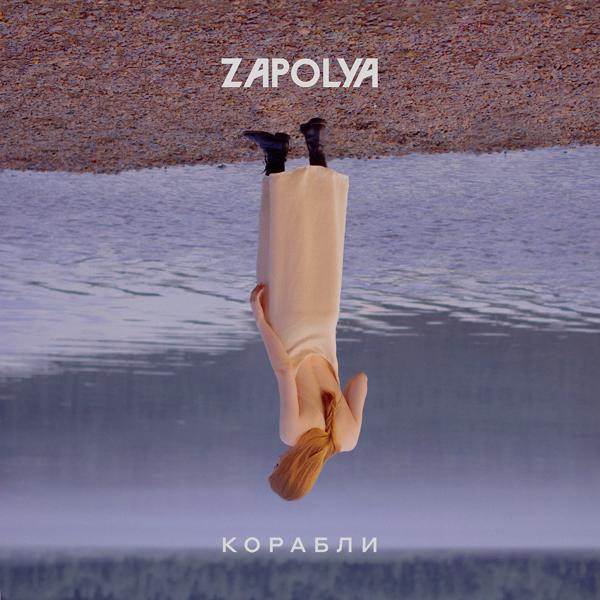 Обложка трека ZAPOLYA - Корабли