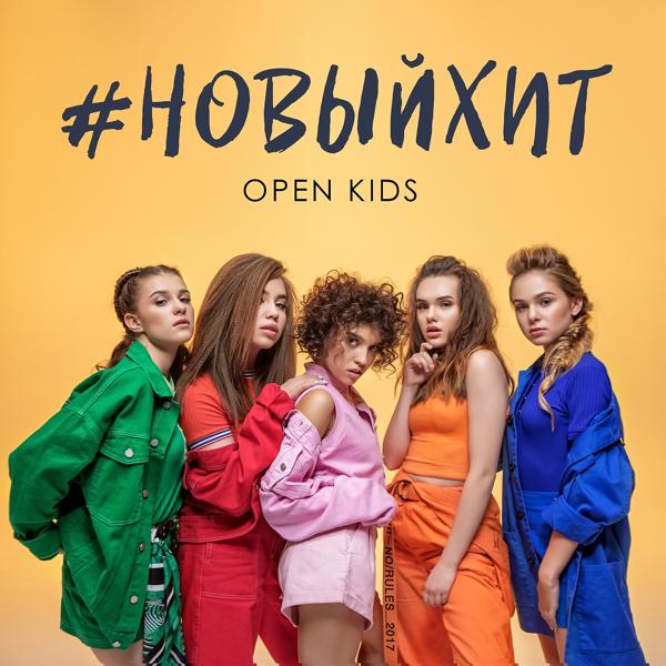 Обложка песни Open Kids - Новый хит