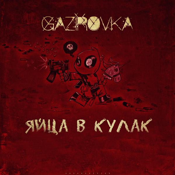 Обложка песни GAZIROVKA - Яйца в кулак