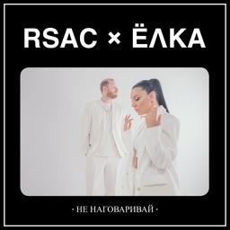 Обложка песни RSAC, Ёлка - Не наговаривай