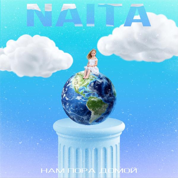 Обложка песни NAiTA - Нам пора домой