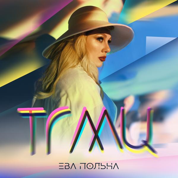 Обложка песни Ева Польна - ТГМЦ (Твои глаза меняют цвет)