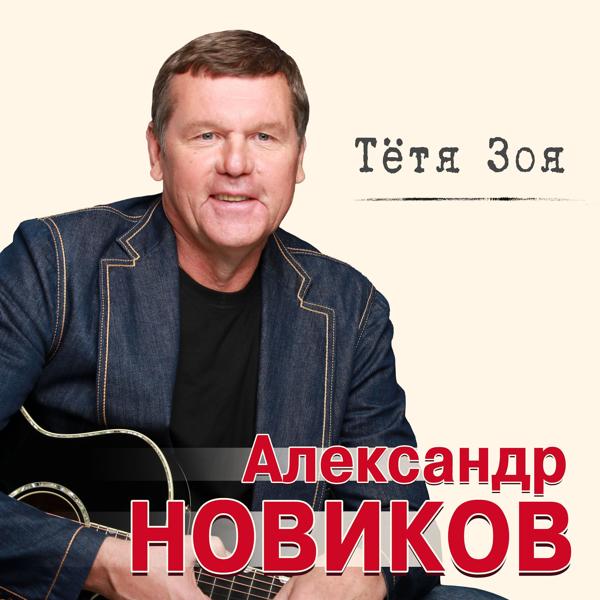 Обложка песни Александр Новиков - Тетя Зоя