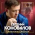 Обложка трека Евгений Коновалов - Брошенный ребёнок