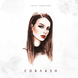 Обложка песни Люся Чеботина - Соблазн