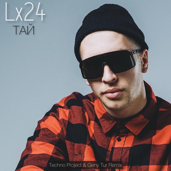 Обложка песни Lx24 - Тай (Techno Project & Geny Tur Remix)