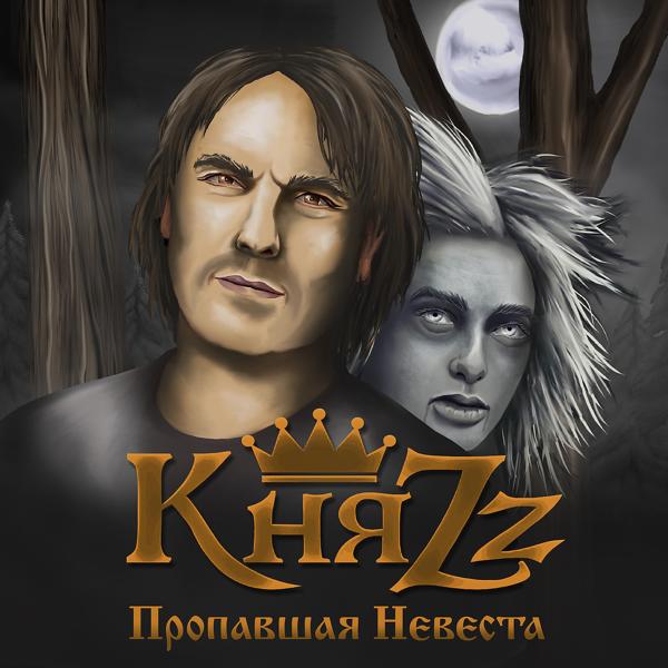 Обложка песни КняZZ - Пропавшая невеста