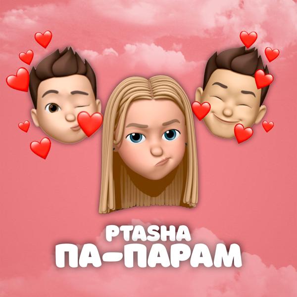 Обложка песни Ptasha - Па - парам