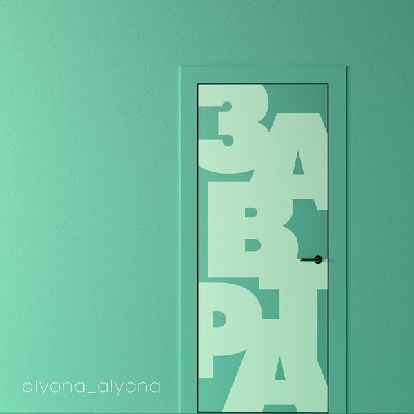 Обложка песни alyona alyona - Завтра