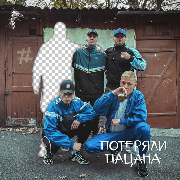Обложка песни Tanir & Tyomcha - Потеряли пацана