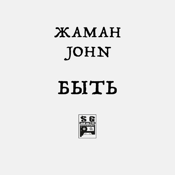 Обложка песни Жаман, John - БЫТЬ