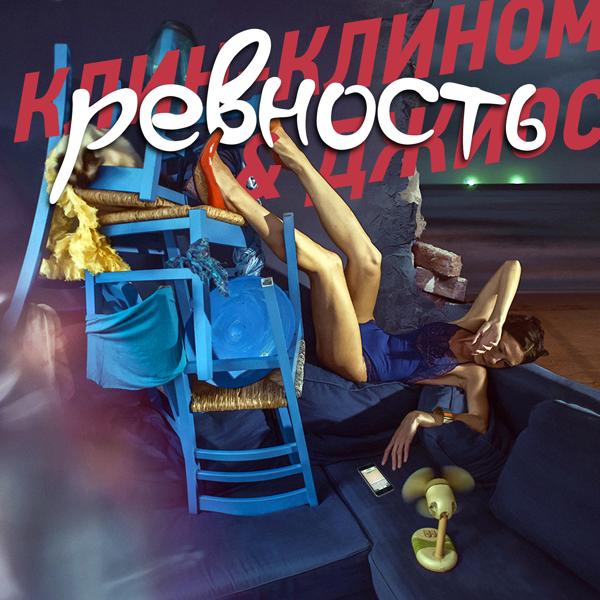 Обложка песни Клин-Клином, Джиос - Ревность