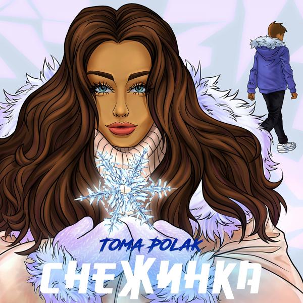 Обложка песни Toma Polak - Снежинка