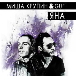 Обложка песни Misha Krupin, Гуф - Яна