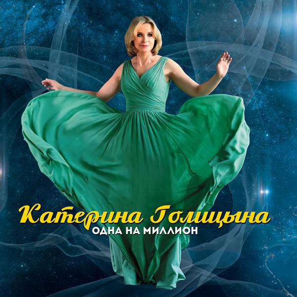 Обложка песни Катерина Голицына feat. Раиса Отрадная - Подруга (feat. Раиса Отрадная)