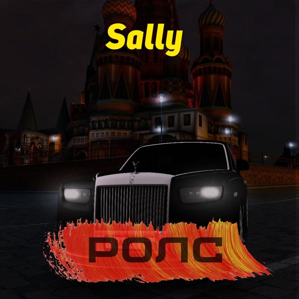 Обложка песни Sally - Ролс