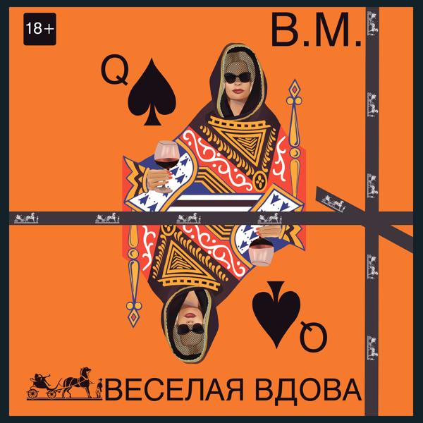 Обложка песни B.M. - Веселая вдова