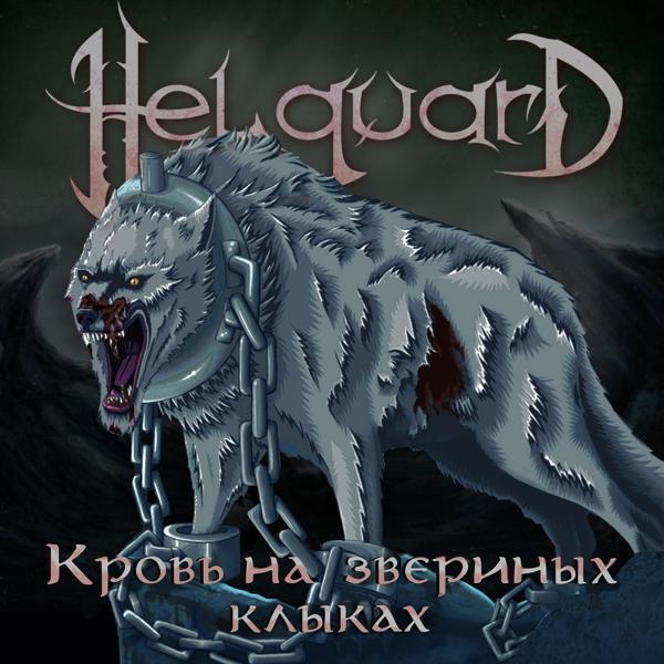 Обложка песни Helguard - Кровь на звериных клыках