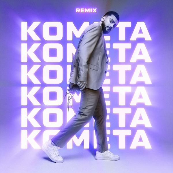 Обложка песни JONY - Комета (Remix) [Remix]