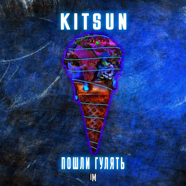 Обложка песни Kitsun - Пошли гулять