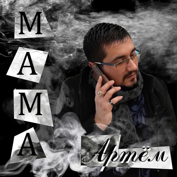 Обложка песни Артём - Мама