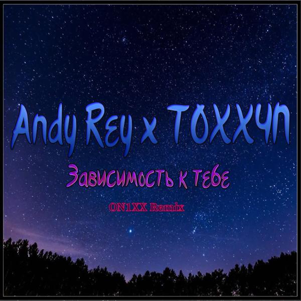 Обложка песни TOXXYN, Andy Rey - Зависимость к тебе (ON1XX Remix)