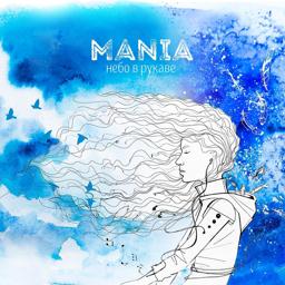 Обложка песни Mania, Рем Дигга - Обними меня (feat. Рем Дигга)