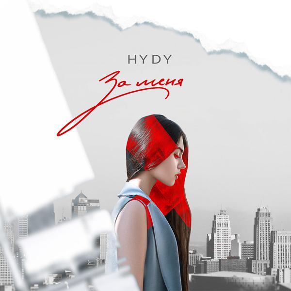 Обложка песни HYDY - За меня