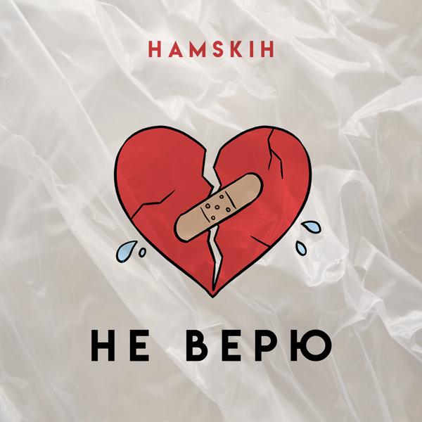 Обложка песни HAMSKIH - Не верю