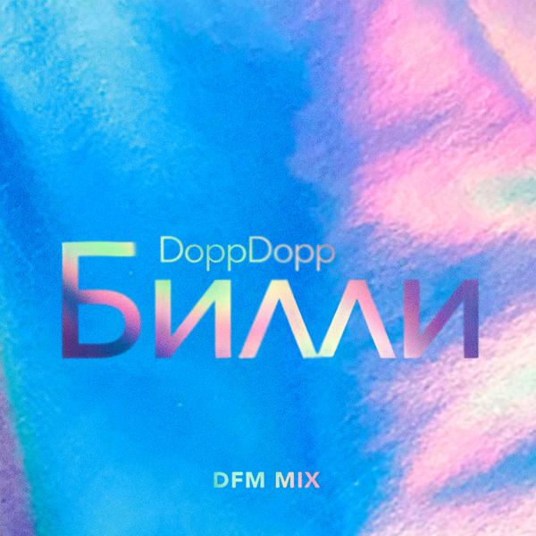 Обложка песни DoppDopp - Билли (DFM Mix)