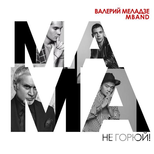 Обложка песни Валерий Меладзе, MBand - Мама, не горюй!
