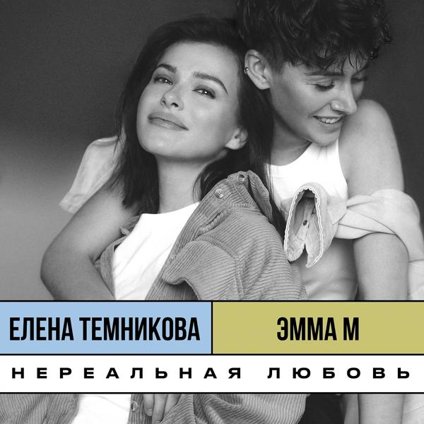 Обложка песни ЭММА М, Елена Темникова - Нереальная любовь