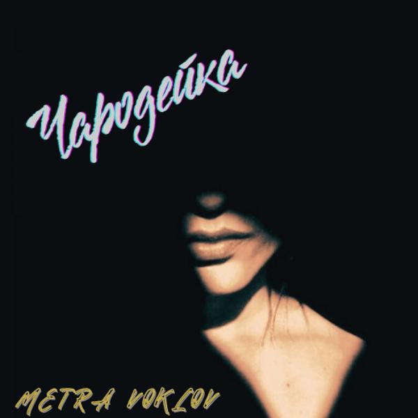 Обложка песни Metra Voklov - Чародейка
